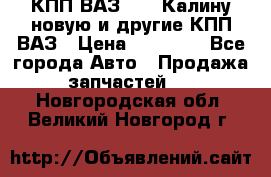 КПП ВАЗ 1118 Калину новую и другие КПП ВАЗ › Цена ­ 14 900 - Все города Авто » Продажа запчастей   . Новгородская обл.,Великий Новгород г.